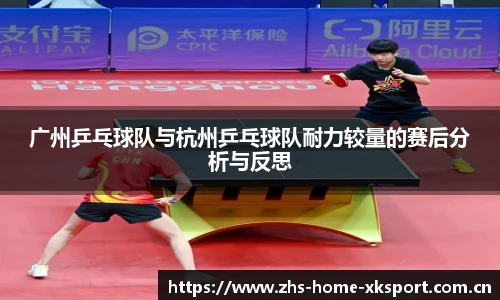 广州乒乓球队与杭州乒乓球队耐力较量的赛后分析与反思